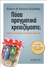Πόσα πραγματικά χρειαζόμαστε;