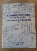 Ελληνικες επιχειρησεις στον 20ο αιωνα προσωπα και δραστηριοτητες