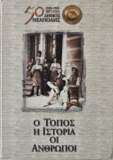 50 χρόνια Δήμος Νεάπολης 1946-1996 ο τόπος η ιστορία οι άνθρωποι