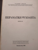 Πειραματική ψυχολογία