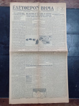 Εφημερίδα Ελεύθερον Βήμα 12 Ιανουαρίου 1941