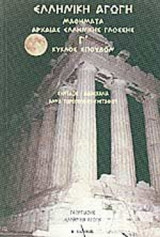 Ελληνική Αγωγή - Μαθήματα Αρχαίας Ελληνικής Γλώσσης - Γ' Κύκλος Σπουδών