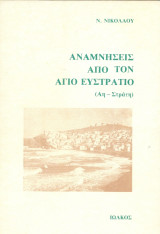 Αναμνήσεις από τον Άγιο Ευστράτιο (Αη-Στράτη)
