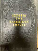 Ιστορία του Ελληνικού Έθνους – Τόμος Α΄