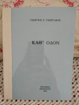 Καθ' οδόν