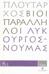 Βίοι Παράλληλοι 6.1: Λυκούργος - Νουμάς