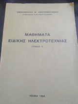 Μαθήματα ειδικής ηλεκτροτεχνιας