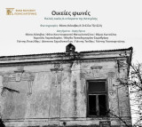 Οικείες φωνές: Παλιές οικίες & κτίσματα της Κατερίνης