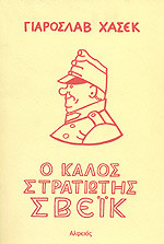 Ο καλός στρατιώτης Σβέικ-2 τομοι