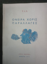 Όνειρα χωρίς παραλλαγές (Εξώφυλλο Α. Φασιανός)