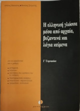 Η ελληνική γλώσσα μέσα από αρχαία, βυζαντινά και λόγια κείμενα Γ΄ γυμνασίου: Ενότητες 1 - 9: Για τον εκπαιδευτικό και το μαθητή