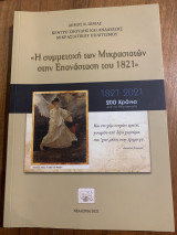 Η συμμετοχή των Μικρασιατών στην Επανάσταση του 1821