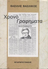 Χρονογραφήματα