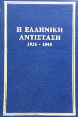 Η Ελληνική Αντίσταση 1936-1949 τόμος 6 Οι Καπετάνιοι