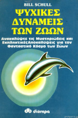 ΨΥΧΙΚΕΣ ΔΥΝΑΜΕΙΣ ΤΩΝ ΖΩΩΝ