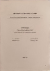 Σημειώσεις Γεωλογίας Μηχανικού -Ανατυπα διαφανειών από τις παραδόσεις του μαθήματος