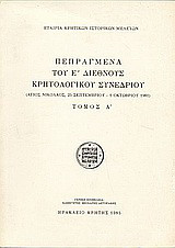 Πεπραγμένα του Ε' Διεθνούς Κρητολογικού Συνεδρίου: Άγιος Νικόλαος, 25 Σεπτεμβρίου - 1 Οκτωβρίου 198: Ανακοινώσεις Α' τμήματος: Ο κρητικός πολιτσμός κατά την αρχαιότητα: Νεολιθική, μινωική, ελληνική, ελληνορωμαϊκή εποχή
