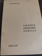 Ασκήσεις αντιδράσεις χημείας