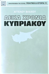 Δέκα χρόνια Κυπριακού