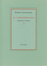 ΤΑ ΣΥΜΠΛΗΡΩΜΑΤΙΚΑ