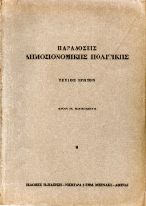Παραδόσεις Δημοσιονομικής Πολιτικής, Τεύχος Πρώτον