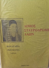 Αίμος σταυροδρόμι λαών