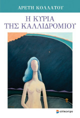 Η κυρία της Καλλιδρομίου