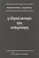 Η ελληνική οικονομία προς σταθεροποίηση