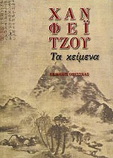ΧΑΝ ΦΕΪ ΤΖΟΥ: ΤΑ ΚΕΙΜΕΝΑ