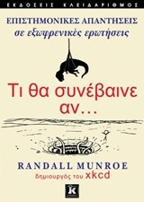 Τι θα συνέβαινε αν...