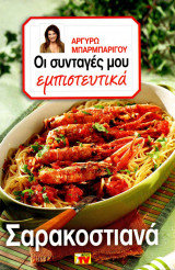 Οι συνταγές μου εμπιστευτικά Σαρακοστιανά