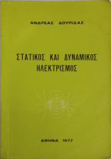Στατικός και δυναμικός ηλεκτρισμός