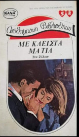 Με κλειστά μάτια ΝΑΝΑ Νο 52