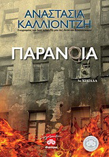 Παράνοια