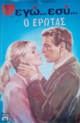 Εγω…εσύ…και ο έρωτας Ευα Νο 2