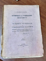 Ιστορικά και γλωσσικά μελετήματα Ι. Τα ονόματα της ΜασσαλίαςΙΙ. Ο Μασσαλιώτικος πολιτισμός