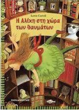 Η Αλίκη στην χώρα των θαυμάτων