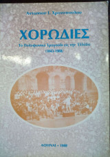 Χορωδίες - Το πολυφωνικό τραγούδι εις την Ελλάδα (1843-1988)