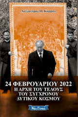 24 Φεβρουαρίου 2022: Η αρχή του τέλους του δυτικού κόσμου