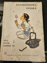 Ελληνοκινέζικα χρονικά Τεύχος 2
