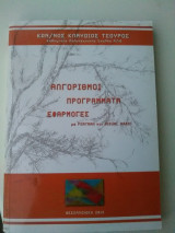Αλγόριθμοι Προγράμματα Εφαρμογές με Fortran και Visual Basic