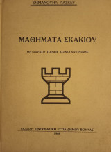 Μαθήματα σκακιού