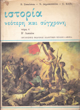 Ιστορία Νεότερη και Σύγχρονη - Τεύχος Α΄, Β' Λυκείου