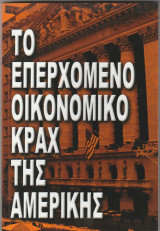 Το επερχόμενο οικονομικό κραχ της Αμερικής