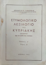 Ετυμολογικό Λεξιλόγιο της Κυπριακής Διαλέκτου και εν μέρει της Κοινής, έκδοσις Α' τόμος Α' (1966)