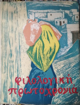 Φιλολογική Πρωτοχρονιά 1964