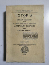 Ιστορία του Μεγάλου Διδασκάλου του Ελληνικού Γένους και της Ορθοδοξίας Αποστόλου Μακράκη