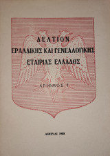 Δελτίον Εραλδικής και Γενεαλογικής Εταιρίας Ελλάδος, Αριθμός 7