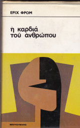 Η καρδιά του ανθρώπου
