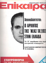 Επίκαιρα τεύχος 340